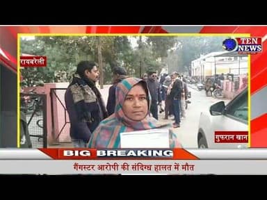 रायबरेली: जिला कारागार में गैंगस्टर की मौत, परिजनों ने जेल प्रशासन पर लगाए आरोप #cmyogi #dgpup