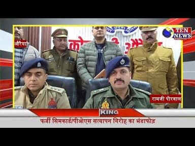 औरैया: पुलिस ने फर्जी सिमकार्ड-POS सत्यापन गिरोह का किया भंडाफोड़, यह आरोपी पकड़े #dgpup #tennewsone