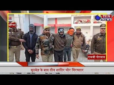औरैया: पुलिस ने मुठभेड़ के बाद तीन आरोपी पकड़े, जानिए क्या है घटना की सच्चाई #dgpup #tennewsone
