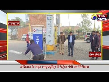 शाहजहांपुर: SDM-CO तिलहर ने अभियान के तहत पेट्रोल पंपो का किया निरीक्षण #cmyogi #tennewsone