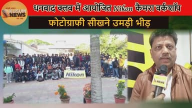 #Nikon कैमरा वर्कशॉप धनबाद क्लब में#rajsinha#dhullumahato#ravishkumarofficial#manoj dey