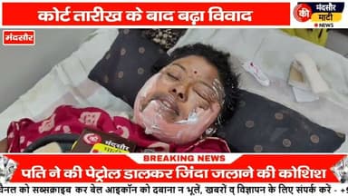 #मंदसौर में पति ने पत्नी एवं पत्नी की बुआ पर पेट्रोल डालकर लगी आग