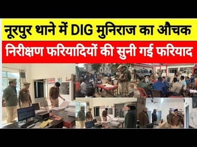 DIG मुनिराज पहुंचे नूरपुर थाना समाधान दिवस, फरियादियों को मिला इंसाफ का भरोसा#bijnorprimeupdate