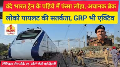 सोनीपत में अचानक रुकी वंदे भारत – पुलिस व रेलवे की जांच शुरू #kesarikiawaaz #vandebharatexpress