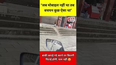 Bina Mobile Wala Bachpan Akhir kaha? #trandingnow #upnews #uppolice #shortvideo #onup #viral #shorts