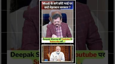 Modi के सगे छोटे भाई पर क्यों मेहरबान सरकार ? #viralvideo #trending #pmmodi #rahulgandhi