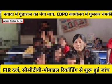 नवादा के महिला अधिकारी को जनप्रतिनिधि ने दी ह..त्या-रंगदारी की धमकी, FiR.यह कौन सा राज? #BiharNews