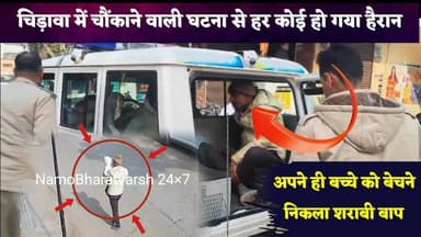 अपने ही ब"च्चे को बेचने निकला श"राबी बाप, मोल-भाव करते कैमरे में हुआ रिकॉर्ड, वीडियो आया सामने