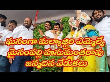 sstv5; ఘనంగా మైనంపల్లి జన్మదిన వేడుకలు భారీ సంఖ్యలో హాజరైన అభిమానులు.