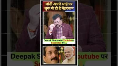 मोदी अपने भाई पर शुरू से ही है मेहरबान ? #trending #viralvideo #pmmodi #rahulgandhi #amitshah