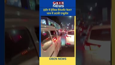 इंदौर में ट्रैफिक मैनेजमेंट फेल? जाम में अटकी एम्बुलेंस #indore #news #obennews #news