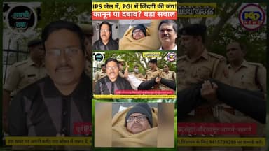 ठाकुर की मुश्किलें बढ़ीं IPS अमिताभ की जमानत खारिज #shortsfeed #reels #reelsinstagram #kdnewsdigital