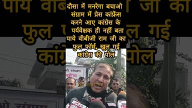 दौसा में VBG राम G के विरोध में प्रेस वार्ता करने आये कांग्रेस पर्यवेक्षक ही नहीं बता पाये फुल फॉर्म