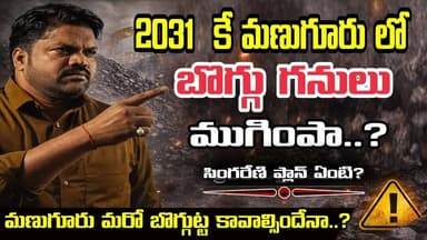 2031కే సింగరేణి బొగ్గు గనులు ముగింపా? |సింగరేణి ప్లాన్ ఏంటి? | SINGARENI | BHADRADRI DISRIC