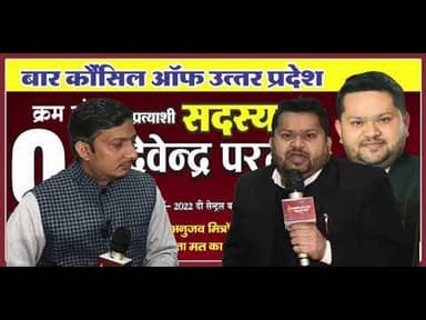 बार काउंसिल ऑफ यूपी प्रत्याशी सदस्य देवेंद्र परमार नेअधिवक्ताओं से की अपील-#advocate #reel #trending