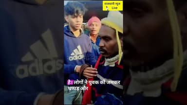 नवादा में मानसिक रूप से लाचार व्यक्ति को मारती भीड़।#viralvideo #rajdhaninewslive #Nawada
