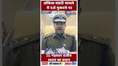 अंकिता भंडारी मामले में दर्ज मुकदमे पर IG गढ़वाल राजीव स्वरूप का बयान #AnkitaBhandari #IGRajeev