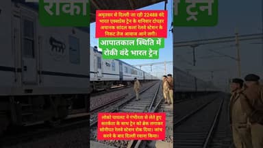 सोनीपत रेलवे स्टेशन पर आपातकाल स्थिति में रोकी वंदे भारत ट्रेन #kesarikiawaaz #shorts #vandebharat