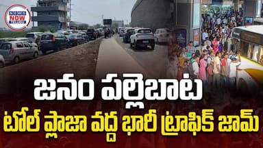 జనం పల్లెబాట టోల్ ప్లాజా వద్ద భారీ ట్రాఫిక్ జామ్//Huge traffic jam at Janam Pallebata Toll Plaza