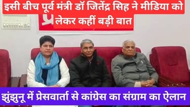 झुंझुनूं में कांग्रेस का आंदोलन का ऐलान,शुरुआत प्रेस वार्ता से #jhunjhununews #latestnews #viralnews