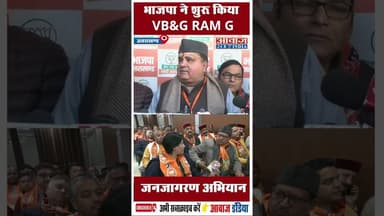 भाजपा ने शुरू किया VB-G RAM G जनजागरण अभियान #BJP #BVG #RamJiYojana #uttarakhandnews