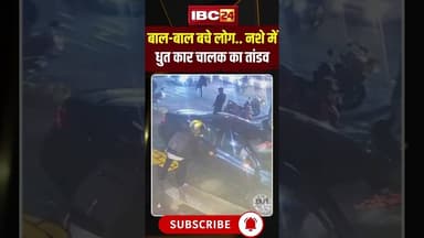 बाल-बाल बचे लोग.. नशे में धुत कार चालक का तांडव..#shorts #RoadAccident #Bengaluru #ViralVideo