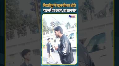 भिखारीपुर में सड़क किनारे ऑटो चालकों का कब्जा, प्रशासन मौन #vexpertnews #varanasinews