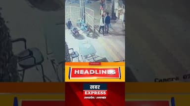 अस्पताल में खड़ी बाइक से लाखों की चोरी, वारदात सीसीटीवी में कैद #shorts