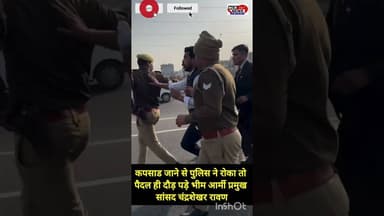 "इंसाफ की दौड़: पुलिस ने रोका तो पैदल ही कपसाड़ की ओर दौड़ पड़े सांसद चंद्रशेखर रावण"।