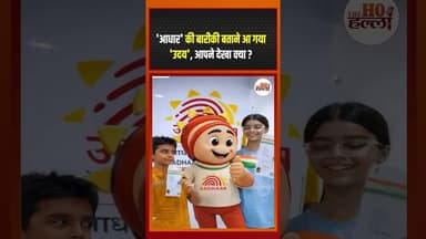 'आधार' की बारीकी बताने आ गया 'उदय', आपने देखा क्या ?