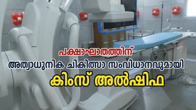 പക്ഷാഘാതത്തിന് അത്യാധുനിക ചികിത്സാ സംവിധാനവുമായി കിംസ് അൽഷിഫ