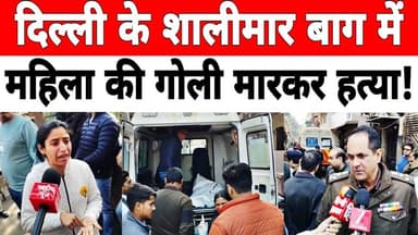 दिल्ली: शालीमार बाग में दिन दहाड़े हुई एक महिला की गोली मारकर ह_त्या #shalimarbagh