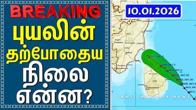 புயலின் தற்போதைய நிலை என்ன? | Tamil Weather News #tamilweathernews
