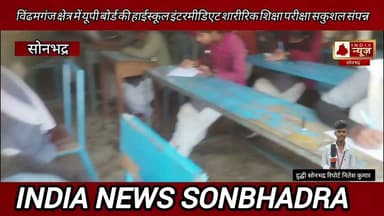 विंढमगंज क्षेत्र में यूपी बोर्ड की हाईस्कूल–इंटरमीडिएट शारीरिक शिक्षा परीक्षा सकुशल संपन्न