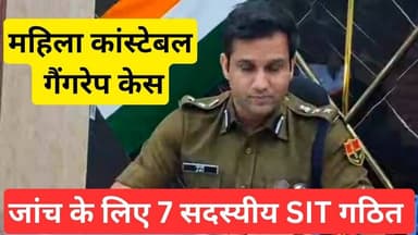 महिला कॉन्स्टेबल गैंग*रे*प केस: जांच के लिए 7 सदस्यीय SIT गठित #viralnews #churu #shekhawatilive