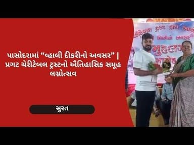 પાસોદરામાં ભવ્ય સમૂહ લગ્નોત્સવ | 7 દીકરીઓના લગ્ન | મહેશભાઈ સવાણી હાજર | Pragat Charitable Trust