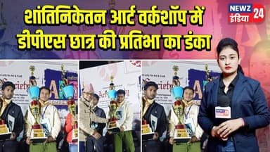 शांतिनिकेतन आर्ट वर्कशॉप में डीपीएस छात्र की प्रतिभा का डंका | #pakur_news | DPS | Shanti niketan |
