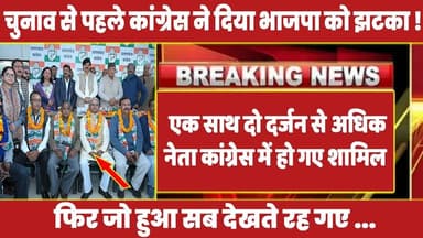 चुनाव से पहले एक साथ दो दर्जन से अधिक नेता कांग्रेस में हो गए शामिल ! #rahulgandhi #congress #rahul