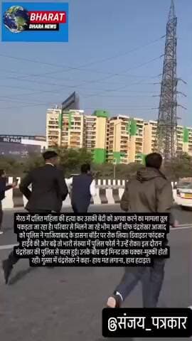 सांसद चंद्रशेखर को पुलिस ने रोका तो धक्का-मुक्कीः मेरठ जाने के लिए फोर्स को ढकेलते हुए डिवाइडर कूदे