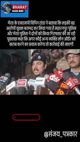 मेरठ के एसएसपी विपिन टांडा ने बताया कि लड़की वह आरोपी युवक बरामद कर लिया गया है!