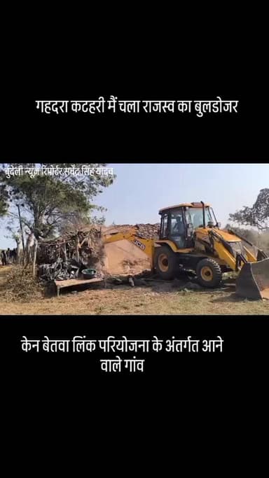 पन्ना केन बेतवा लिंक परियोजना के अंतर्गत आने वाले गांव गहदरा कटहरी गांव में चला राजस्व का बुलडोजर कई आदिवासी घरों को गि...