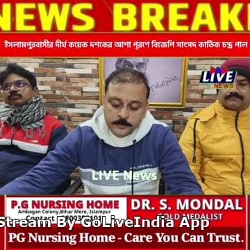 ইসলামপুরবাসীর দীর্ঘ কয়েক দশকের আশা পূরণে বিজেপি সাংসদ কার্তিক চন্দ্র পাল Download the app → goliveindia.in/download
#go...