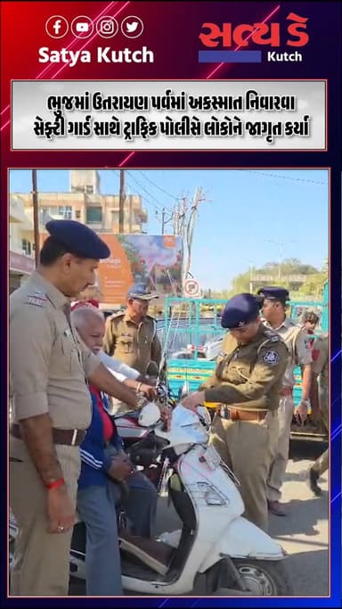 ભુજમાં ઉતરાયણ પર્વમાં અકસ્માત નિવારવા સેફ્ટી ગાર્ડ સાથે ટ્રાફિક પોલીસે લોકોને જાગૃત કર્યા