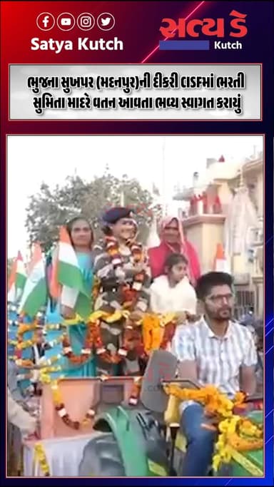 ભુજના સુખપર (મદનપુર)ની દીકરી CISFમાં ભરતી : સુમિતા માદરે વતન આવતા ભવ્ય સ્વાગત કરાયું