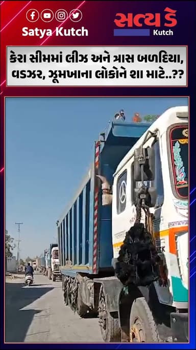 કેરા સીમમાં લીઝ અને ત્રાસ બળદિયા, વડઝર, ઝૂમખાના લોકોને શા માટે..??
#KeraSeem #OverloadVehicles #ChakkaJam #RuralIssues