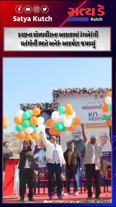 કચ્છના ધોળાવીરાના આકાશમાં રંગબેરંગી પતંગોની ભાતે અનેરું આકર્ષણ જમાવ્યું