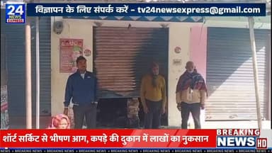 आजमगढ़ में शॉर्ट सर्किट से भीषण आग, कपड़े की दुकान में लाखों का नुकसान |
आजमगढ़ से बड़ी खबर 🔥
लालगंज तहसील के ग्राम टीक...