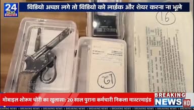मोबाइल शोरूम चोरी का खुलासा: 20 साल पुराना कर्मचारी निकला मास्टरमाइंड |
कोतवाली पुलिस ने मोबाइल शोरूम चोरी की बड़ी वारद...