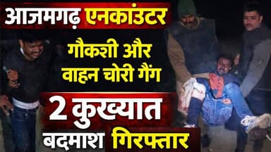 आजमगढ़ में बड़ी पुलिस मुठभेड़
देवगांव थाना क्षेत्र में पुलिस और कुख्यात अंतरजनपदीय बदमाशों के बीच मुठभेड़ हुई। प्रतिबंधि...