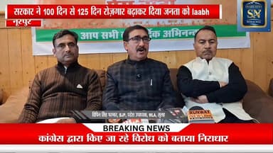 BJP प्रदेश उपाध्यक्ष एवं सुलह विधायक विपिन परमार ने की प्रेसवार्ता
VB G-RAM-G को लेकर की वार्ता
मनरेगा के संशोधन को ...